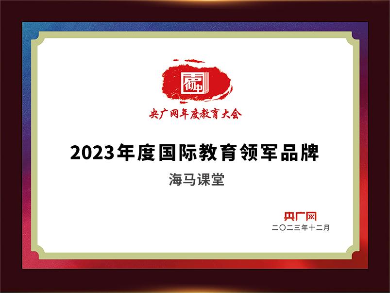 2023年度国际教育领军品牌