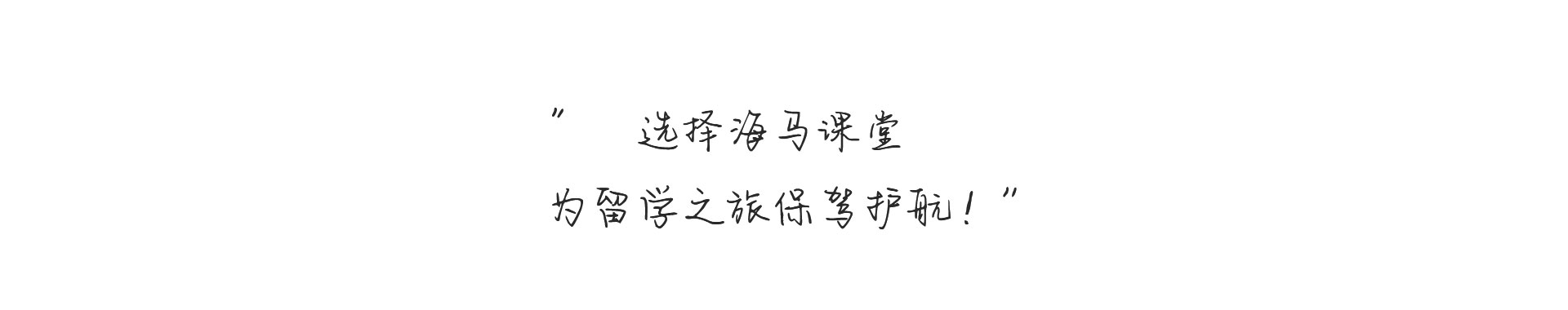 选择海马课堂为留学之旅保驾护航!